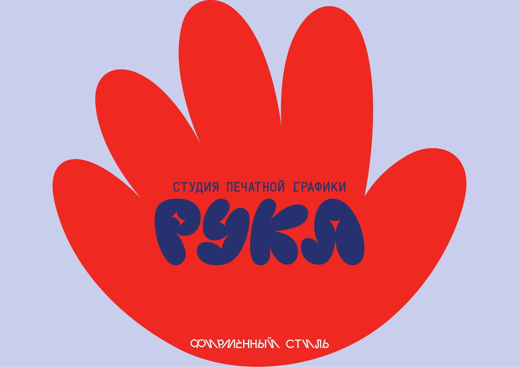 РУКА экспресс-дизайн 2025 — Изображение №2 — Брендинг, Графика на Dprofile