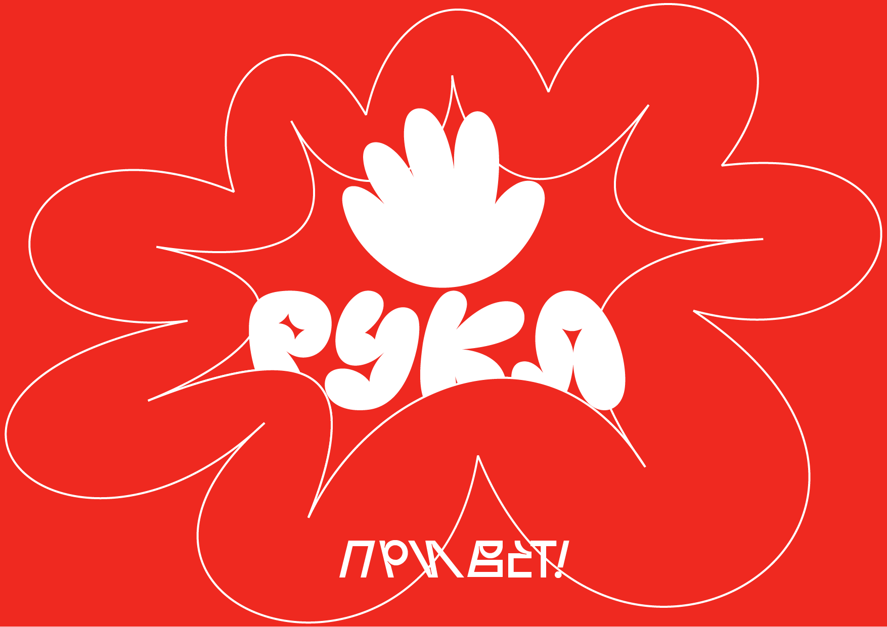 РУКА экспресс-дизайн 2025 — Изображение №1 — Брендинг, Графика на Dprofile