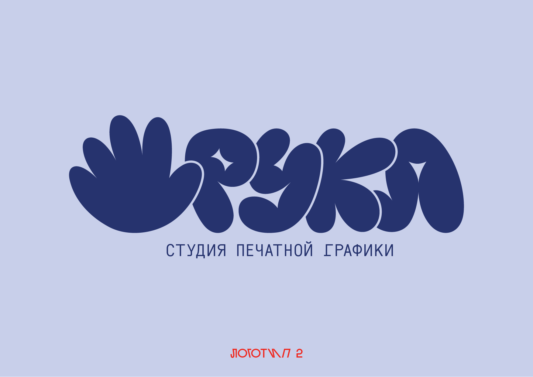 РУКА экспресс-дизайн 2025 — Изображение №5 — Брендинг, Графика на Dprofile
