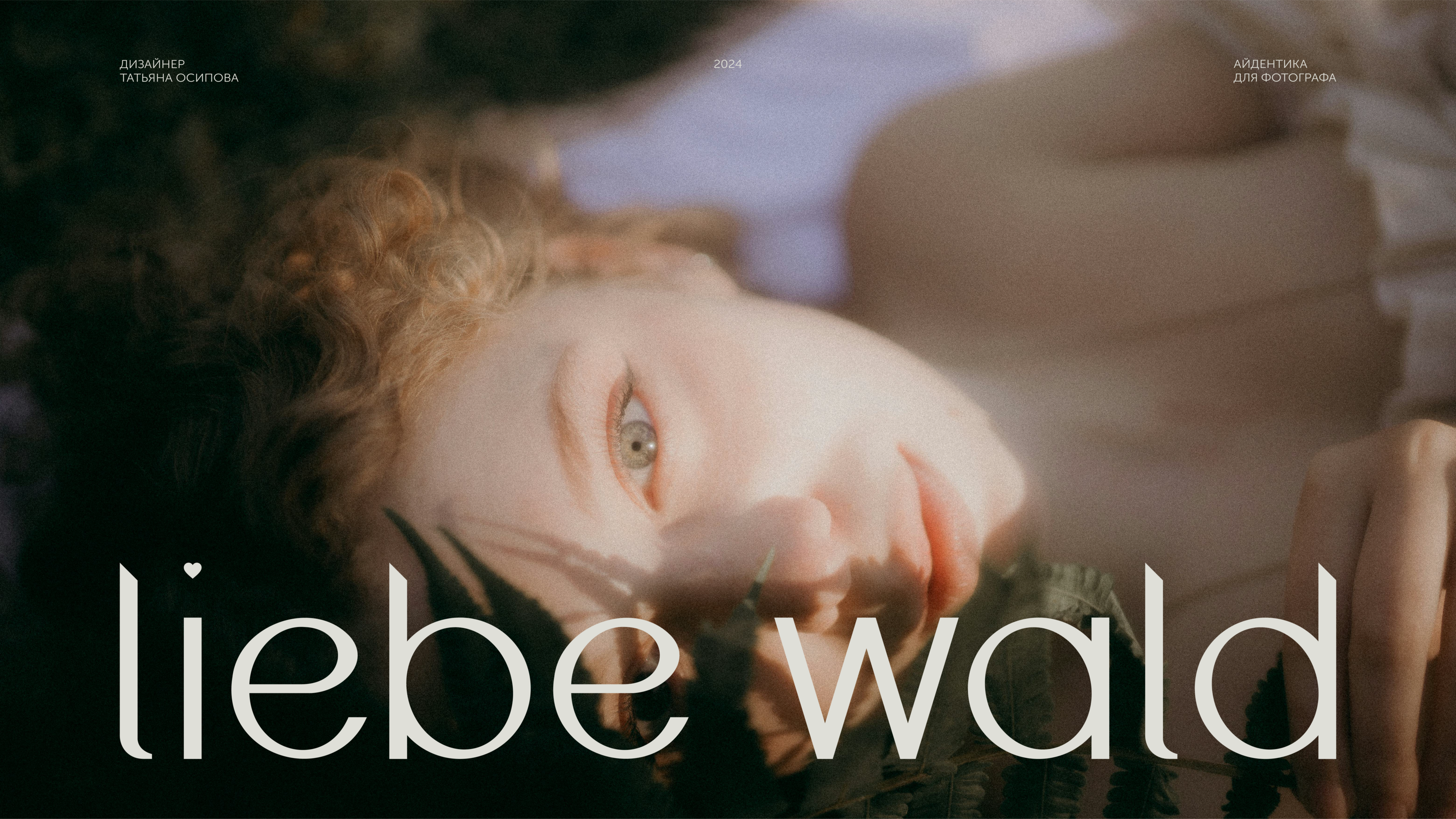 LIEBE WALD / photo studio / visual identity — Изображение №1 — Брендинг на Dprofile