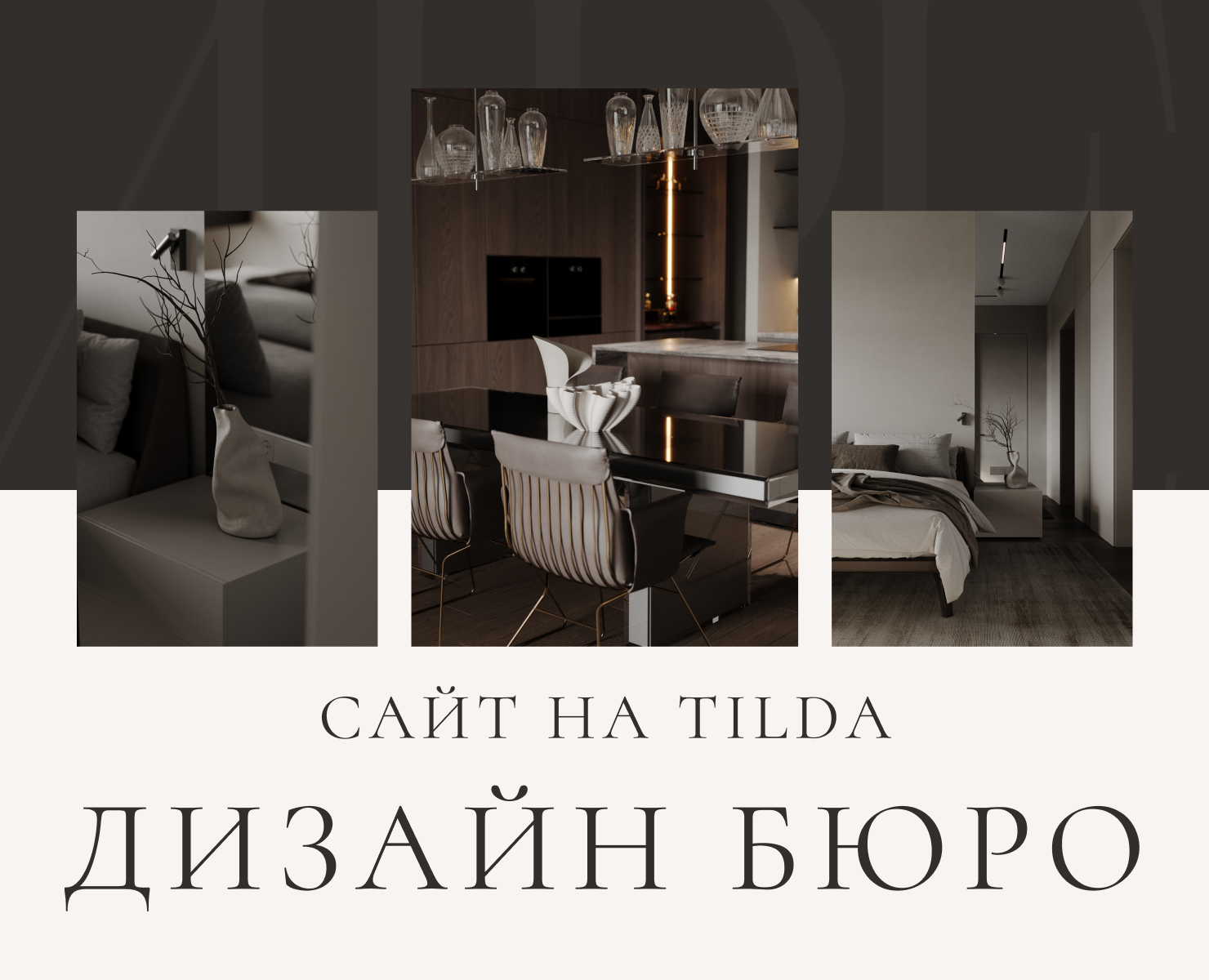 Сайт-визитка для дизайн-бюро на Тильде — Интерфейсы на Dprofile