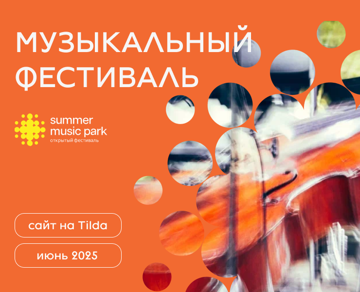 Сайт на Тильде для музыкального фестиваля — Интерфейсы на Dprofile