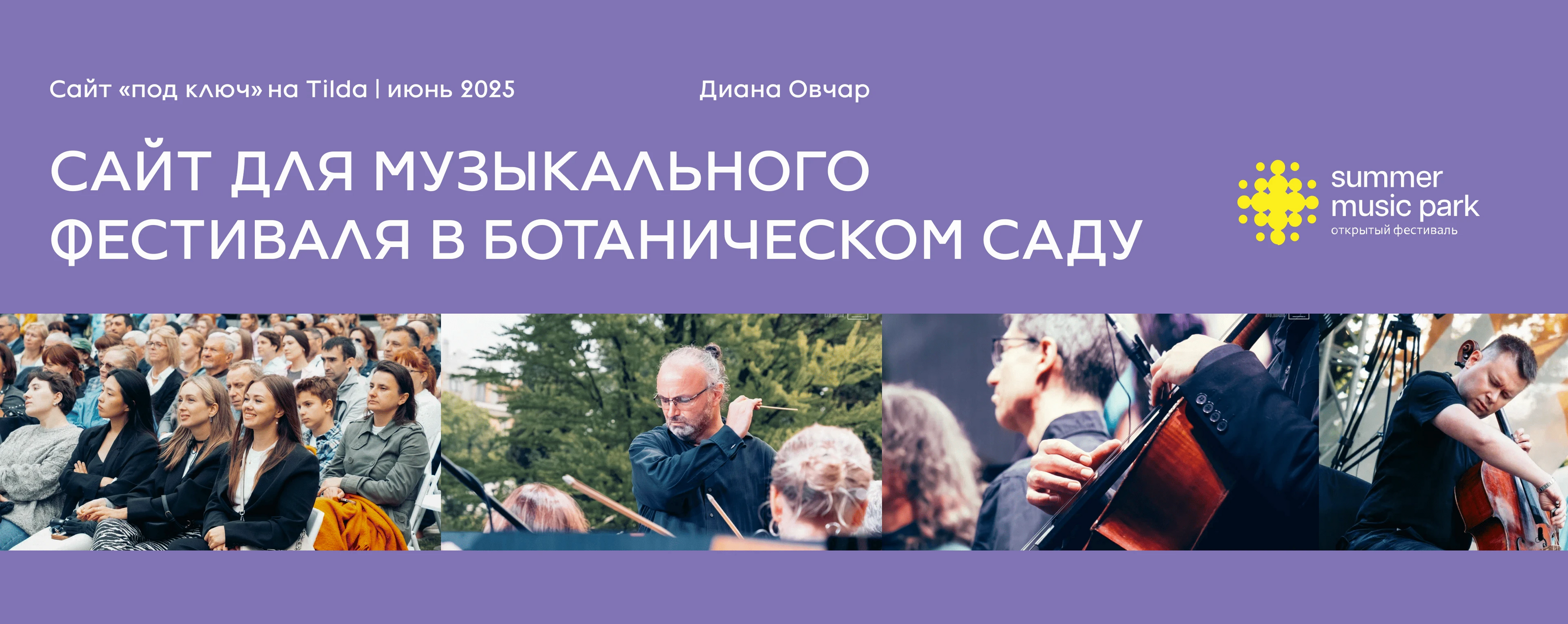 Сайт на Тильде для музыкального фестиваля — Изображение №1 — Интерфейсы на Dprofile
