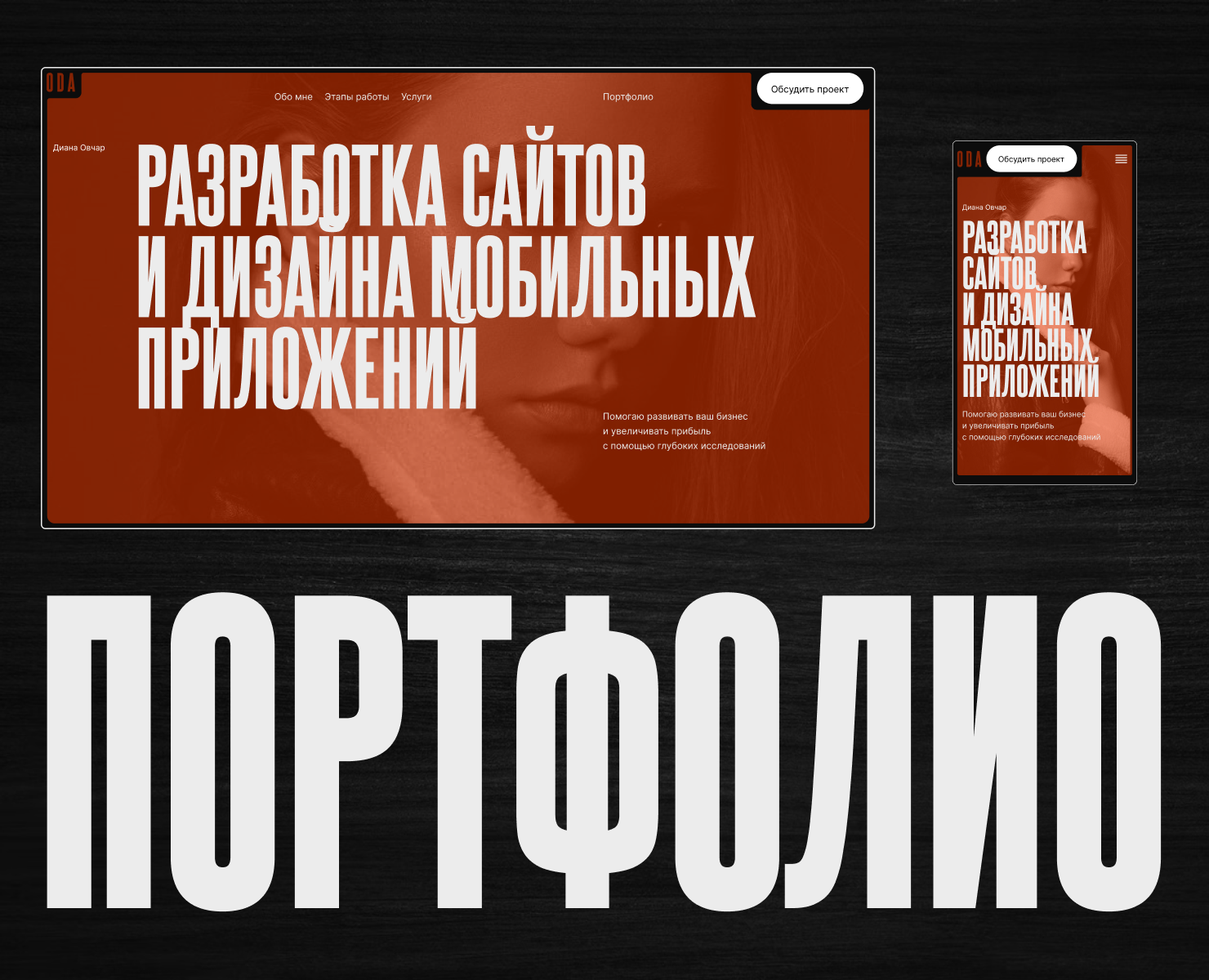 Сайт-портфолио для веб-дизайнера — Интерфейсы на Dprofile
