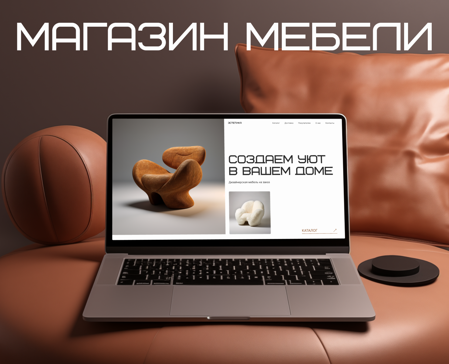 Интернет-магазин дизайнерской мебели — Интерфейсы на Dprofile
