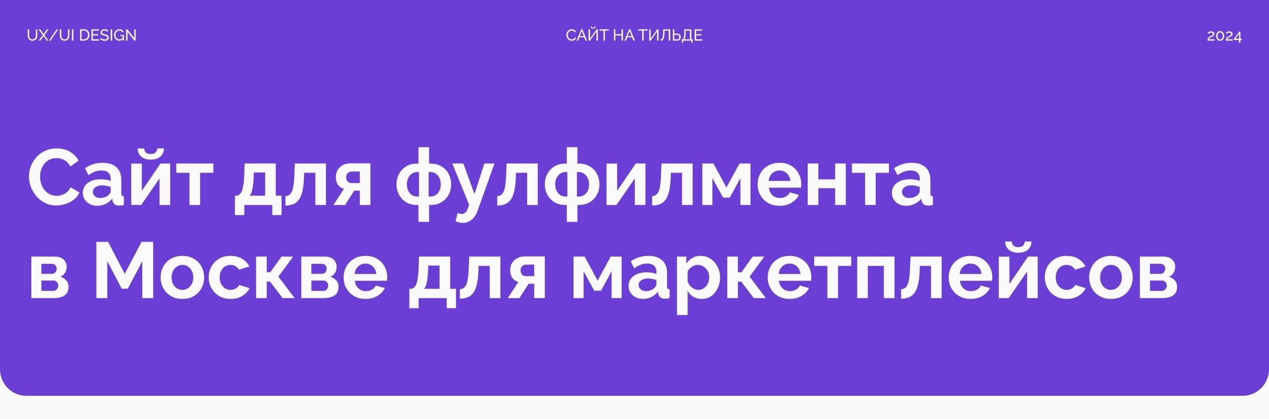 Сайт фулфилмента в Москве для маркетплейсов — Изображение №1 — Интерфейсы на Dprofile