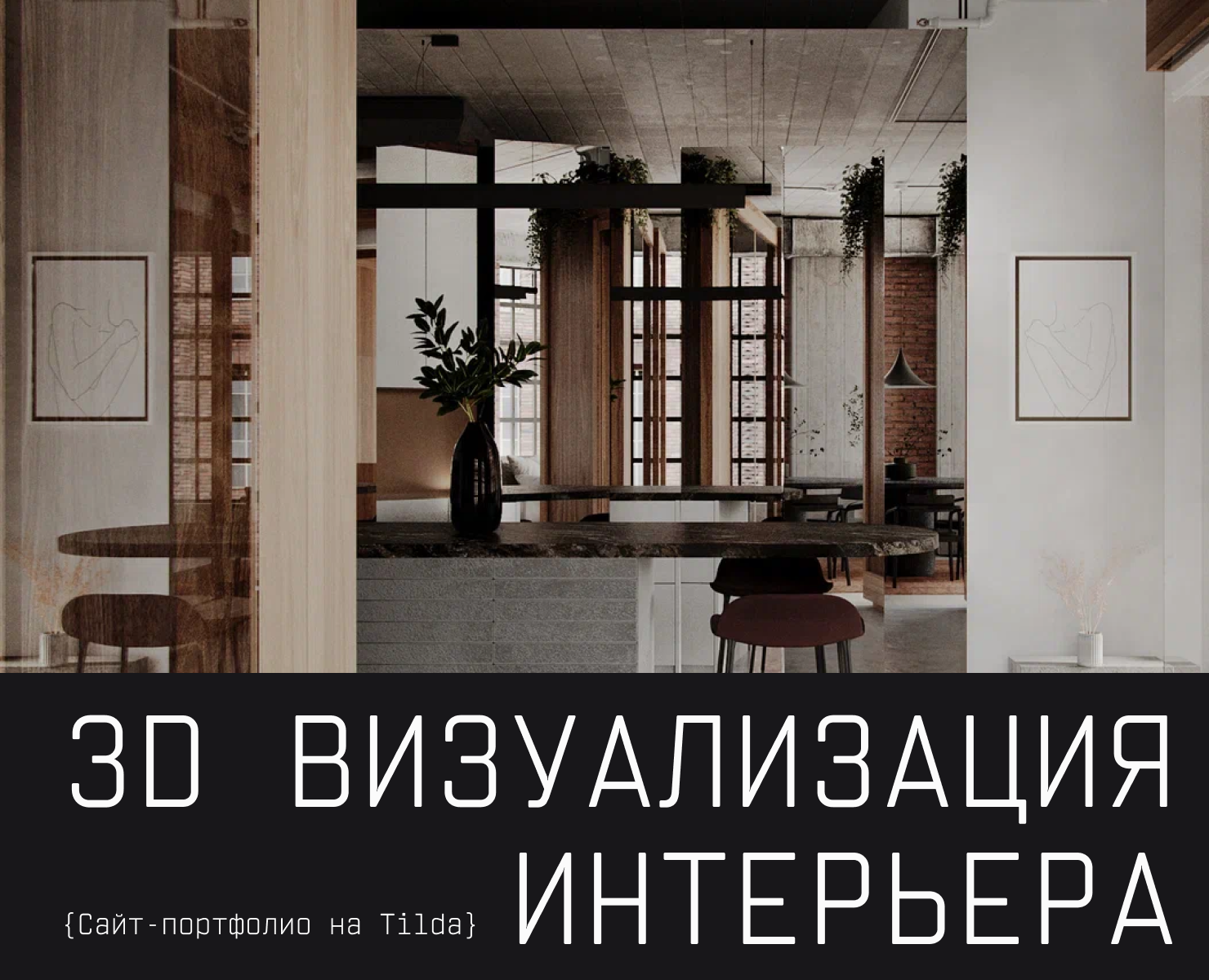 Сайт-портфолио для 3D визуализатора интерьера — Интерфейсы на Dprofile