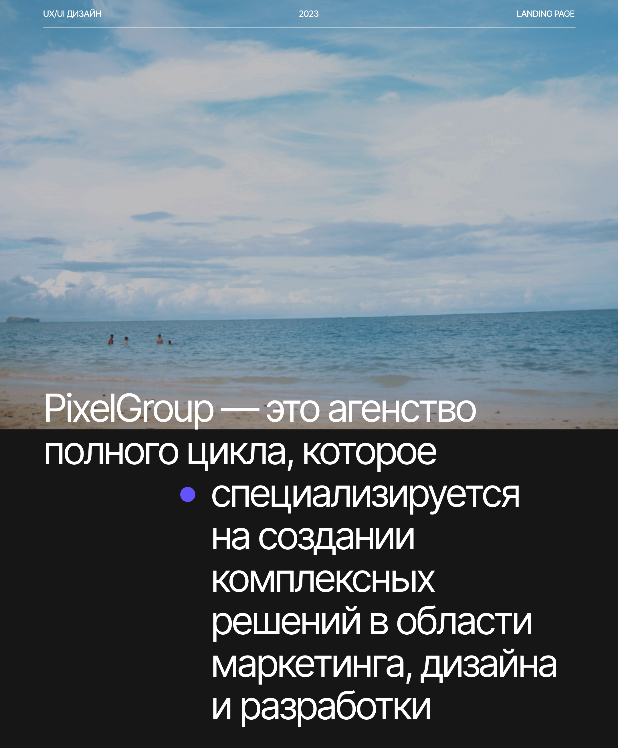 PixelGroup — Агенство полного цикла. — Изображение №1 — Интерфейсы на Dprofile