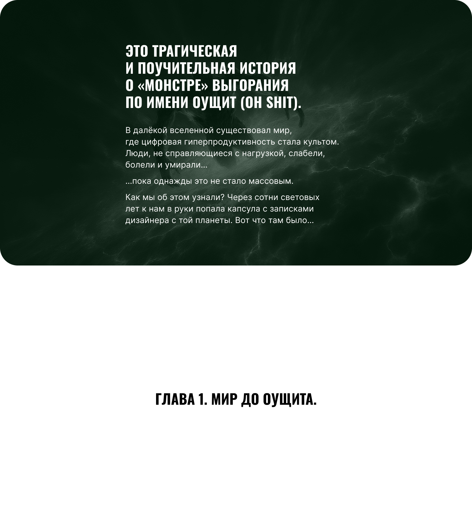 Оущит (дизайн-«монстр» выгорания) — Изображение №2 — Брендинг, Иллюстрация на Dprofile