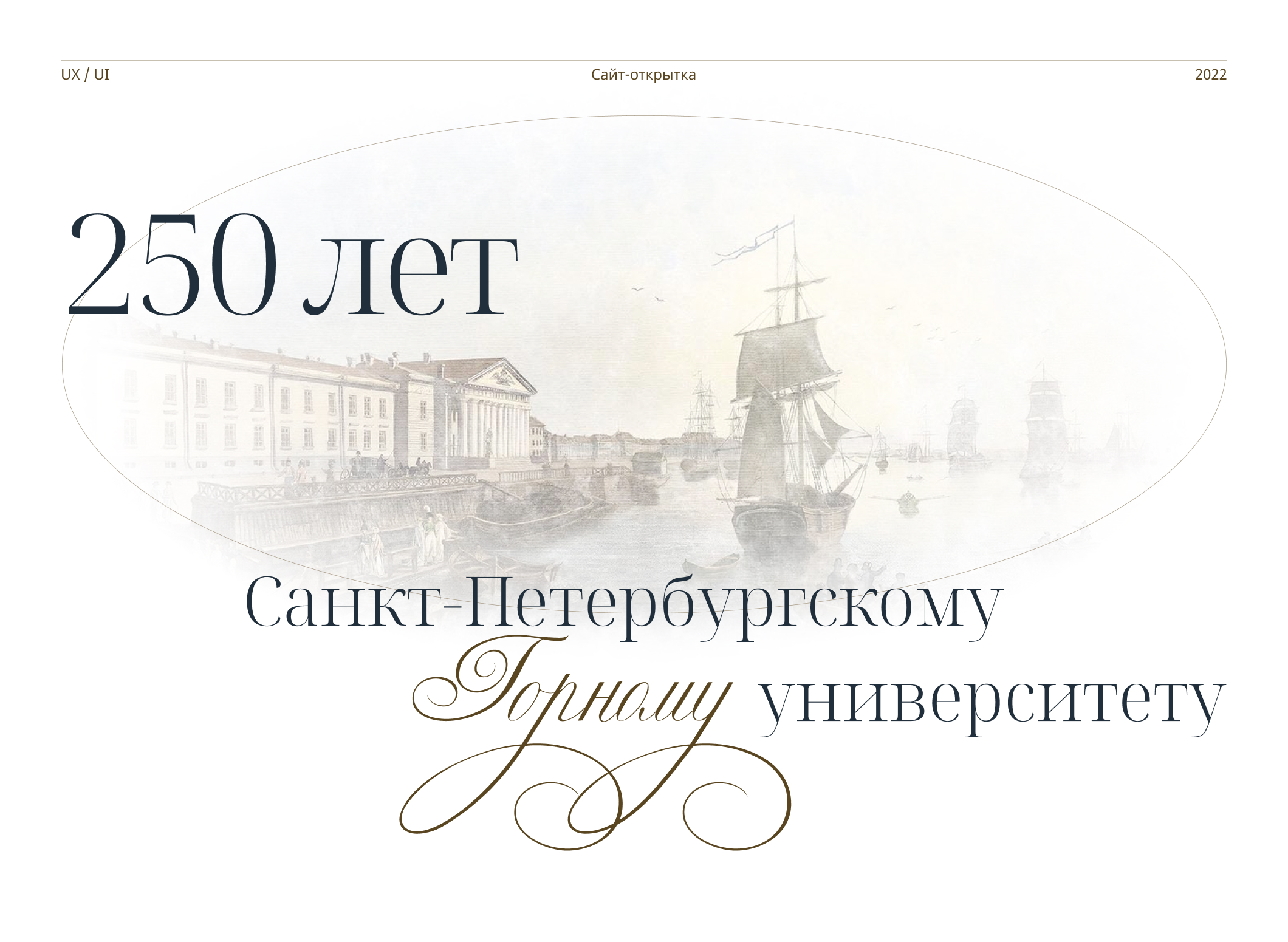 Сайт «250 лет Горному» — Изображение №1 — Интерфейсы на Dprofile