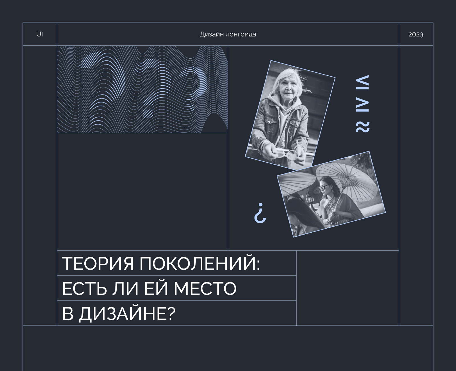 Лонгрид «Теория поколений: есть ли ей место в дизайне» — Изображение №1 — Интерфейсы на Dprofile