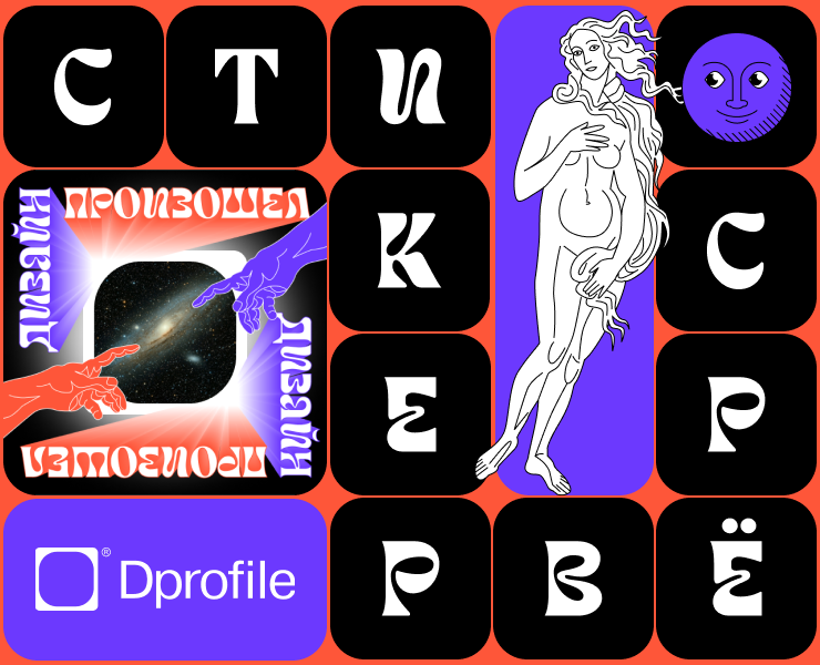 Стикерпак в рамках конкурса Стикерверс от Dprofile — Иллюстрация, Графика на Dprofile