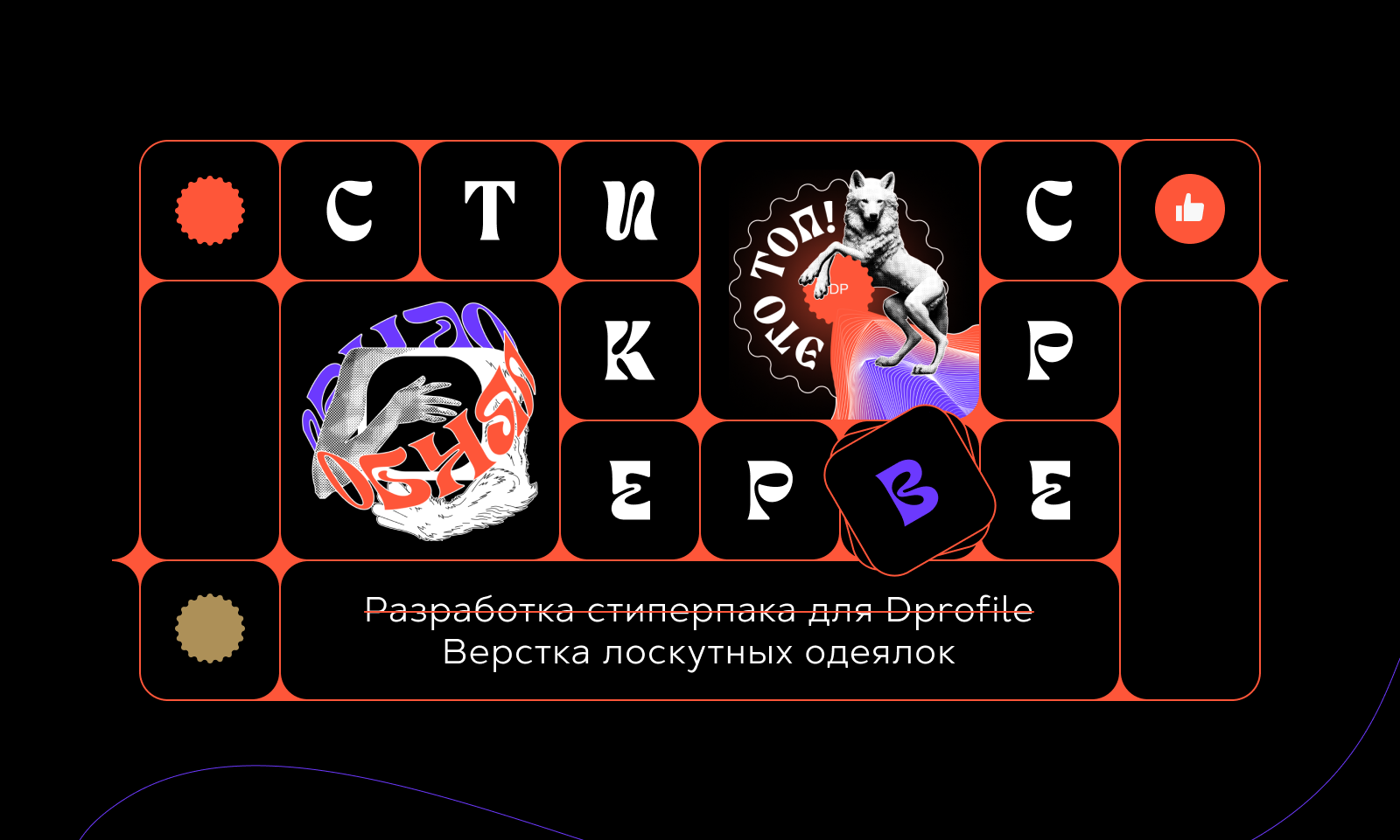 Стикерпак в рамках конкурса Стикерверс от Dprofile — Изображение №1 — Иллюстрация, Графика на Dprofile