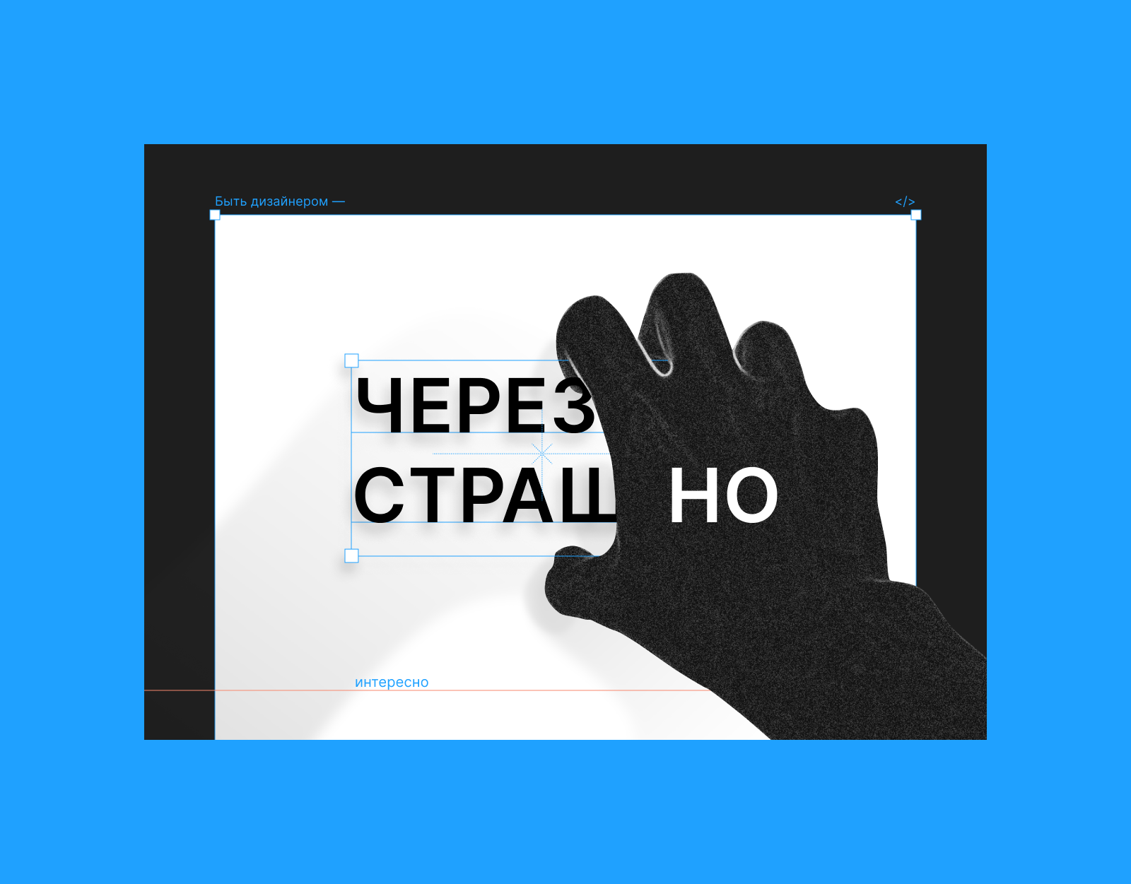Плакат «Быть дизайнером — это...» — Изображение №4 — Иллюстрация, Графика на Dprofile