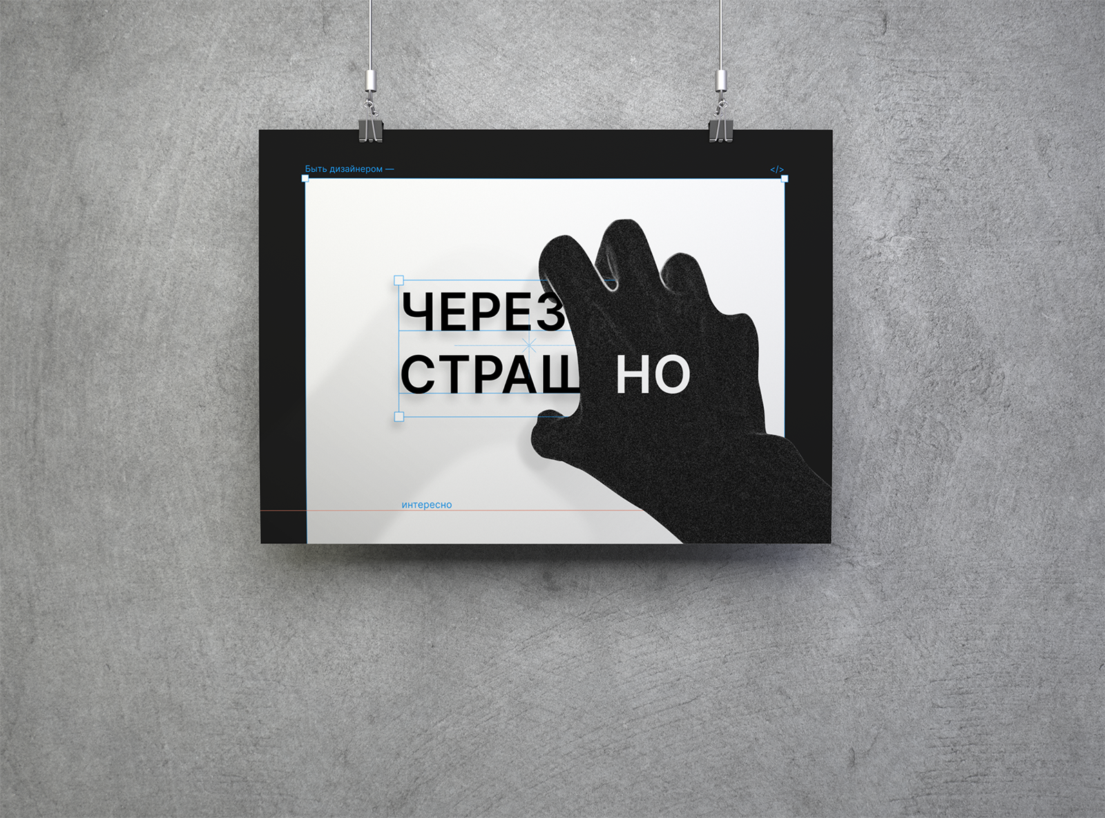 Плакат «Быть дизайнером — это...» — Изображение №12 — Иллюстрация, Графика на Dprofile
