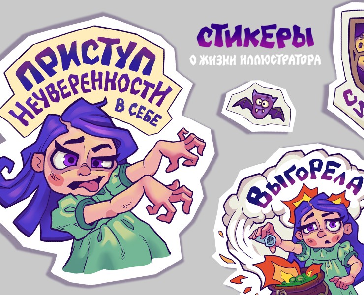 Ужасные стикеры о жизни иллюстратора. Стикерпак — Брендинг, Иллюстрация на Dprofile