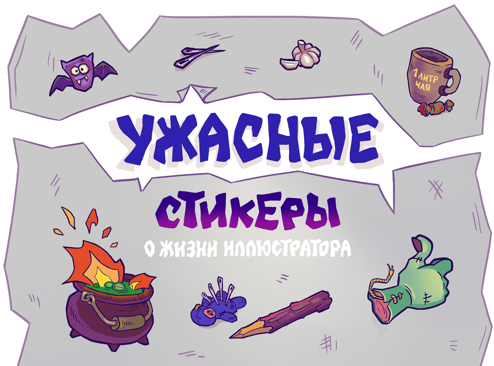 Ужасные стикеры о жизни иллюстратора. Стикерпак — Изображение №1 — Брендинг, Иллюстрация на Dprofile