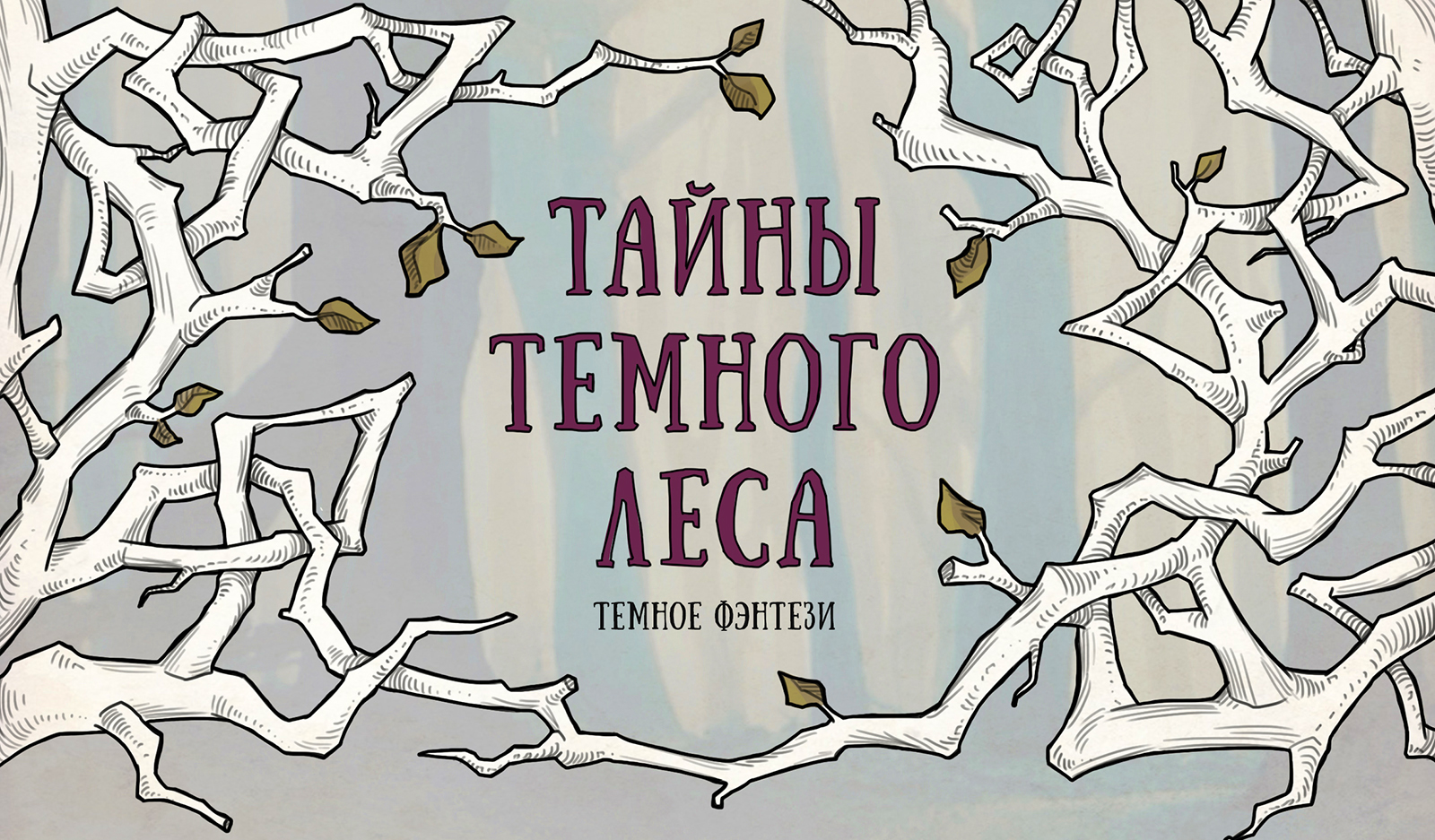 Темное фэнтези. Концептуальные скетчи. Книжная иллюстрация — Изображение №1 — Иллюстрация на Dprofile
