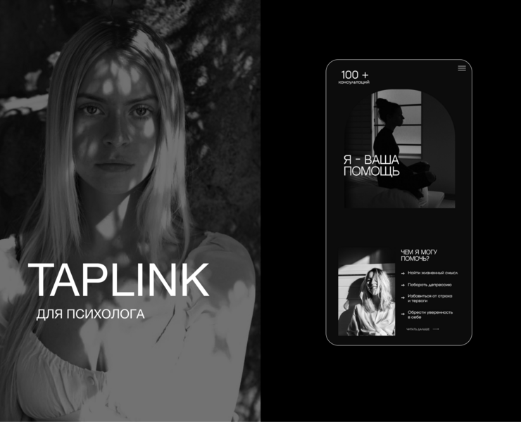 Taplink для психолога — Интерфейсы на Dprofile