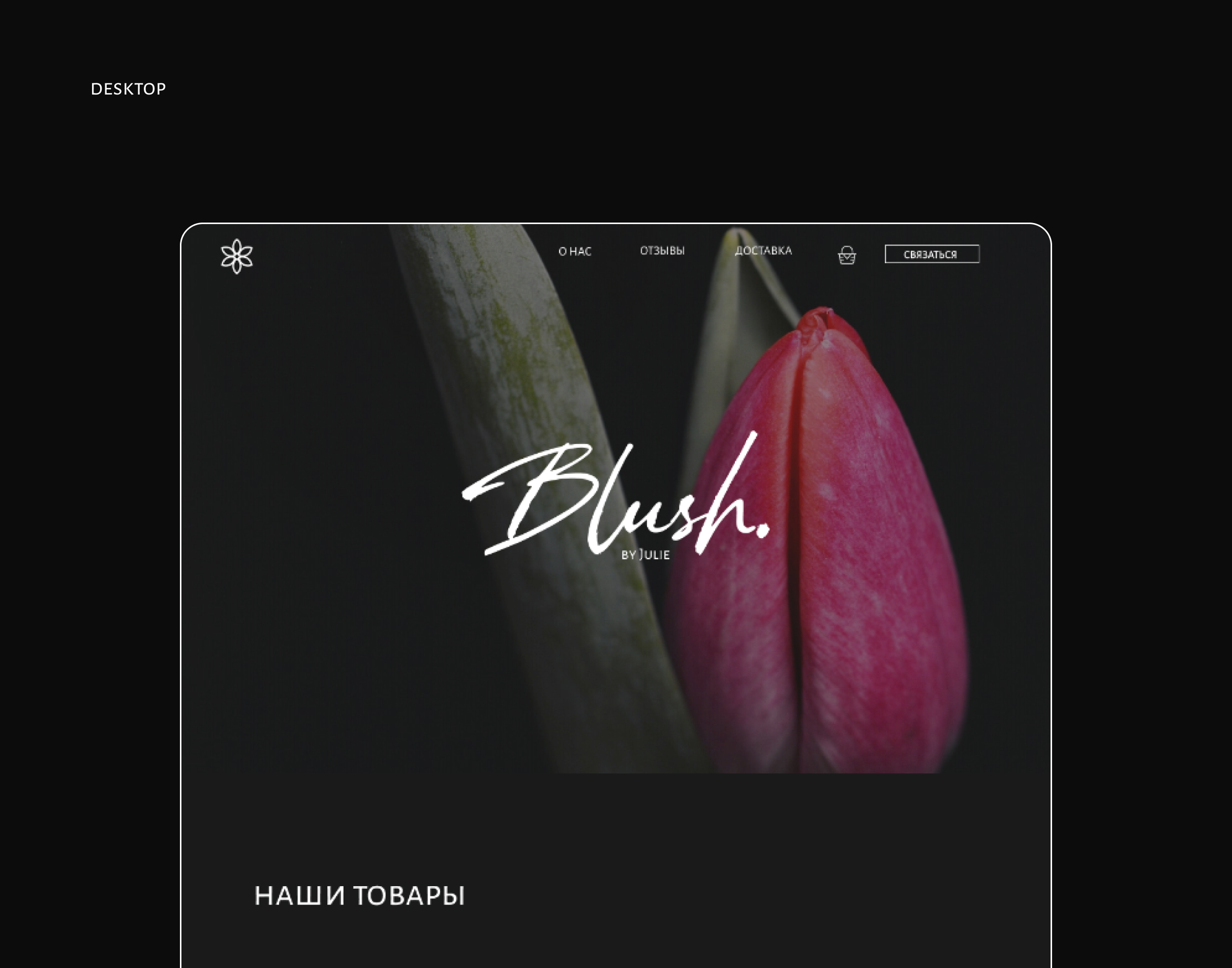 Сайт для доставки цветов - Blush. — Изображение №6 — Интерфейсы на Dprofile