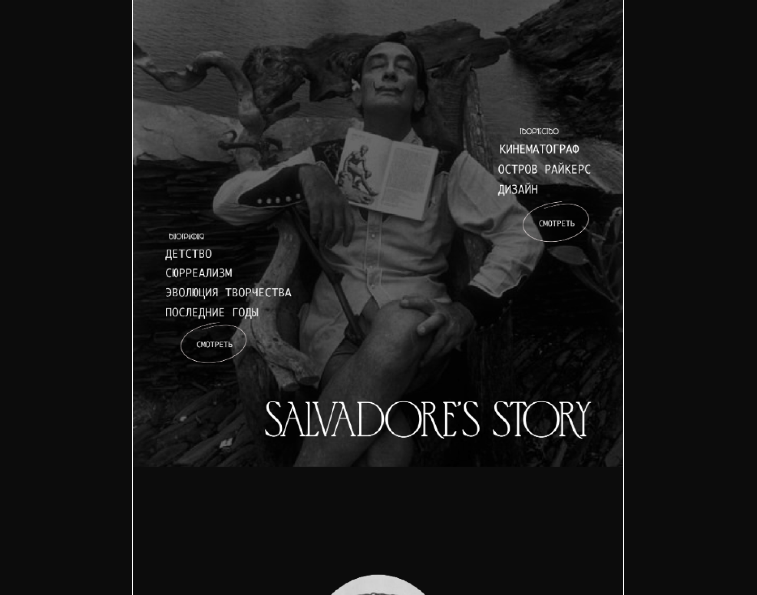 Сайт лонгрид - Salvador Dali — Изображение №6 — Интерфейсы на Dprofile
