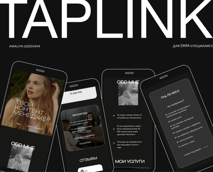 Taplink для SMM-специалиста — Интерфейсы на Dprofile