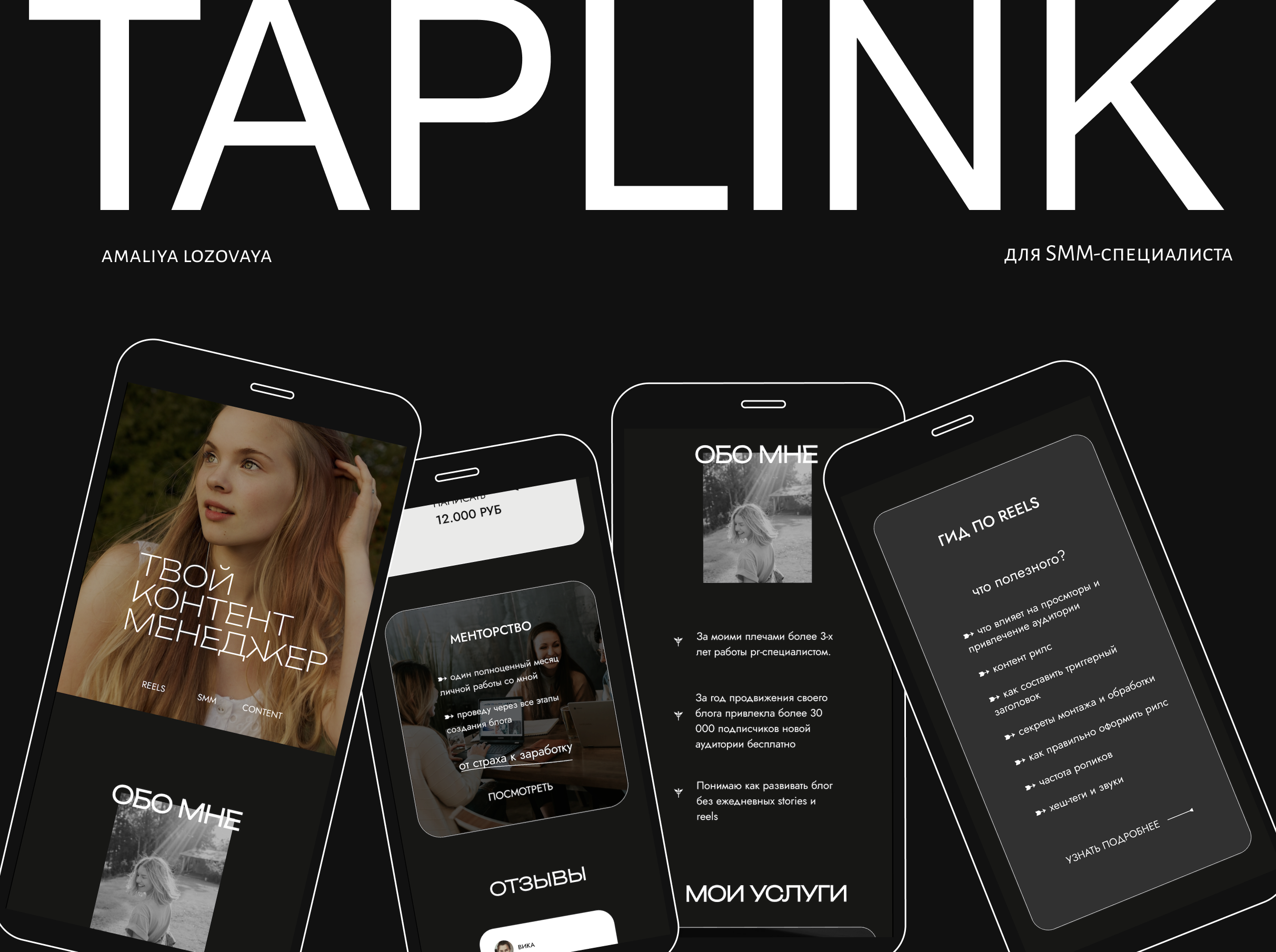 Taplink для SMM-специалиста — Изображение №1 — Интерфейсы на Dprofile