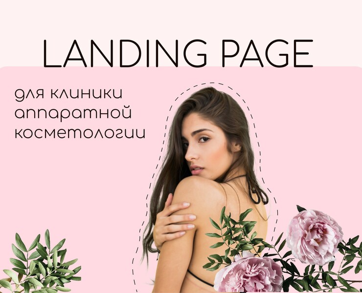 Клиника аппаратной косметологии | landing page — Интерфейсы, Графика на Dprofile