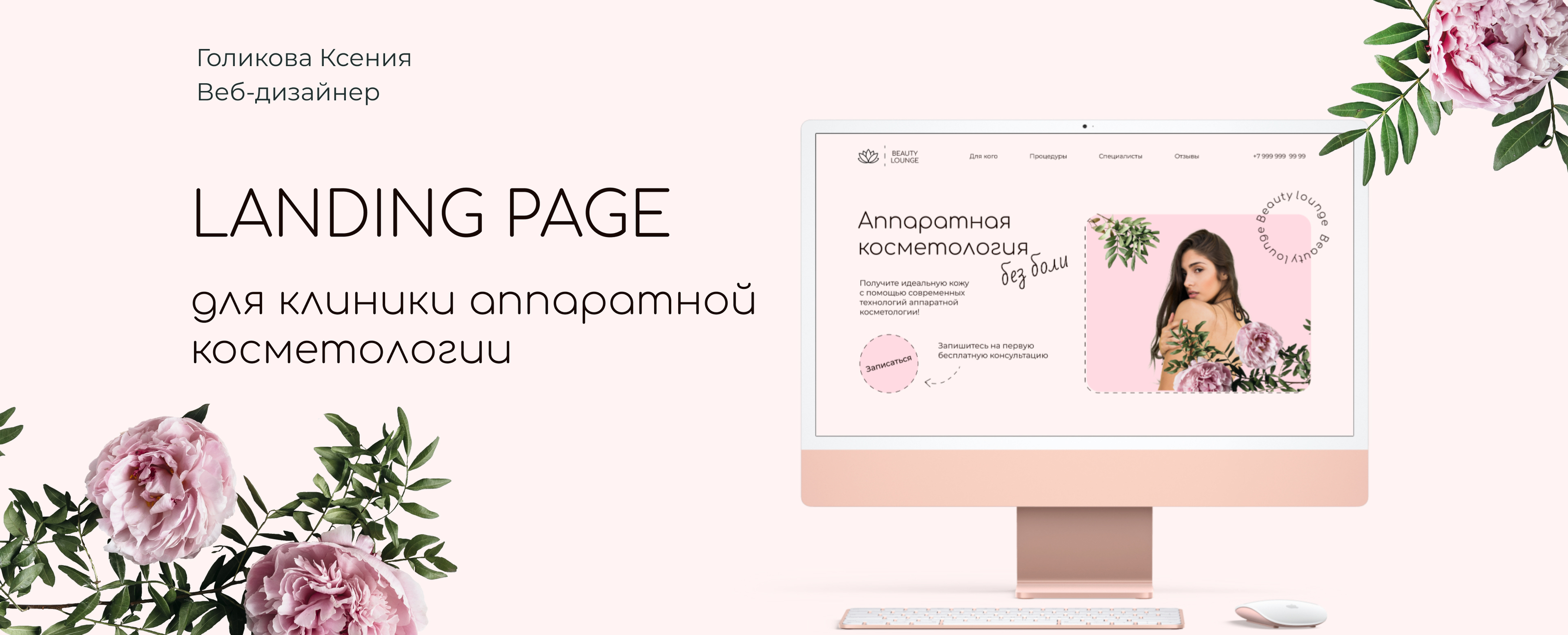 Клиника аппаратной косметологии | landing page — Изображение №1 — Интерфейсы, Графика на Dprofile