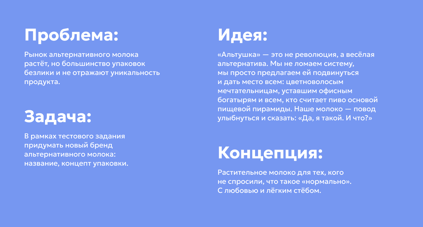 Альтушка альтернативное молоко — Изображение №2 — Брендинг на Dprofile