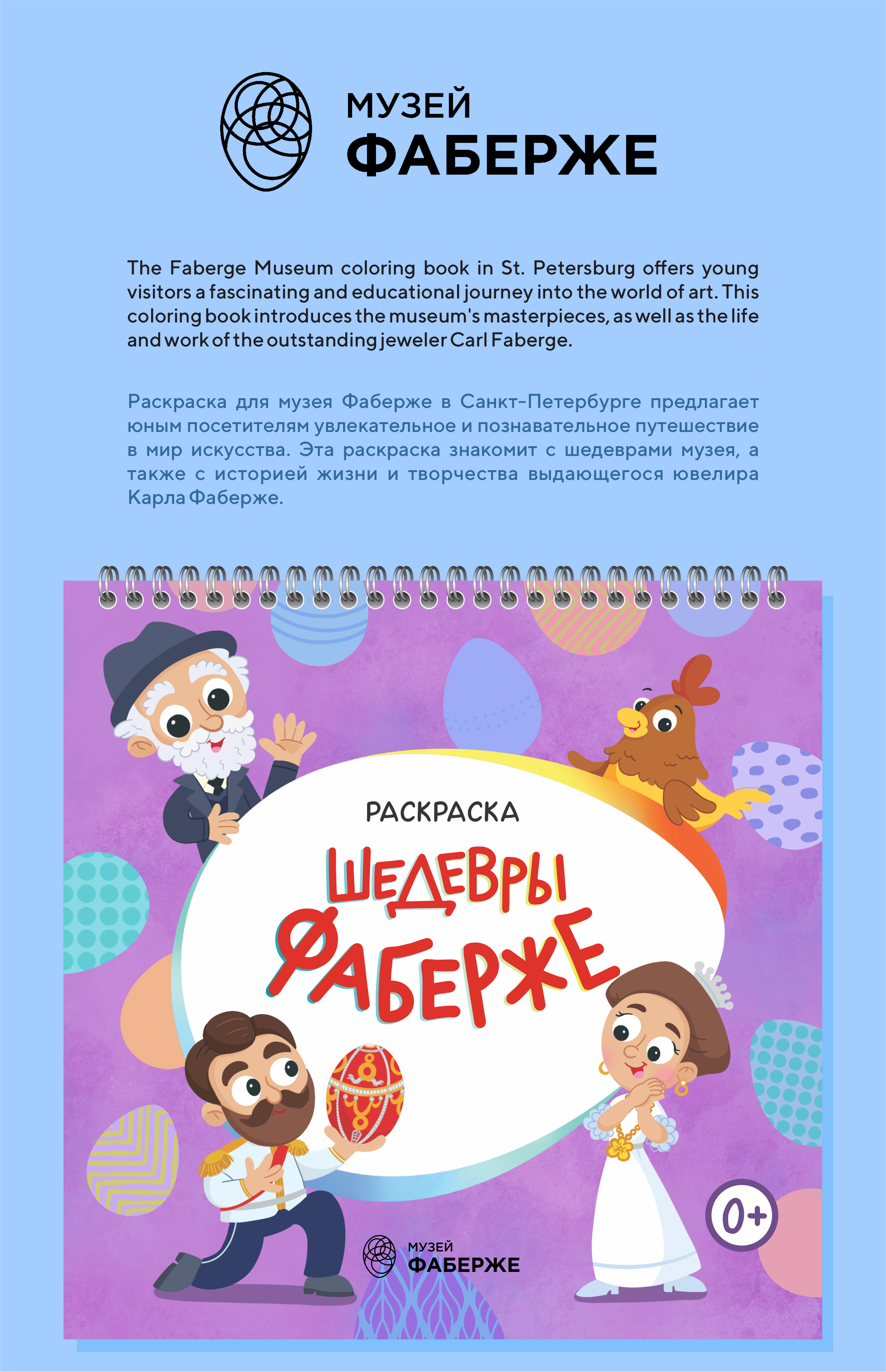 Раскраска для музея Фаберже — Изображение №1 — Брендинг, Иллюстрация на Dprofile
