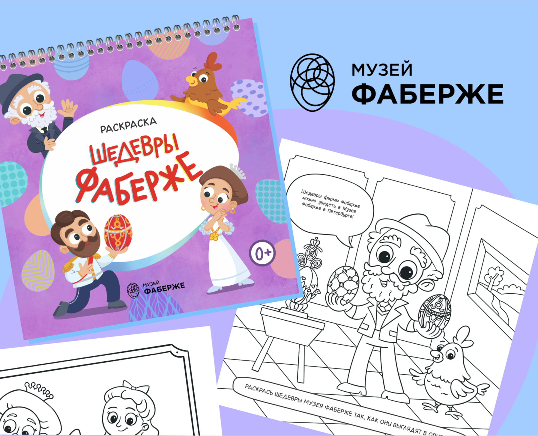 Раскраска для музея Фаберже — Брендинг, Иллюстрация на Dprofile