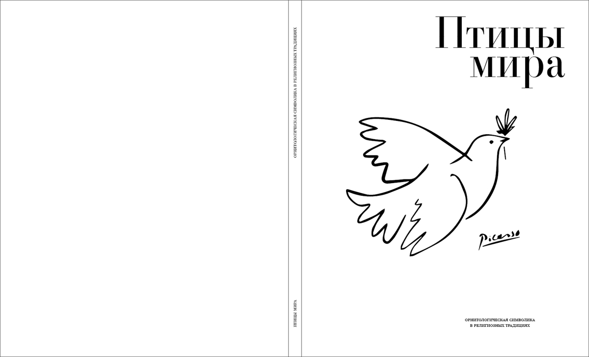 Птицы мира. Книга о символизме — Изображение №2 — Графика на Dprofile