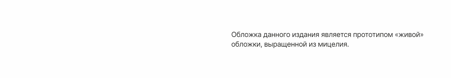 Книга «Био-арт и био-дизайн в Нидерландах» — Изображение №3 — Графика на Dprofile