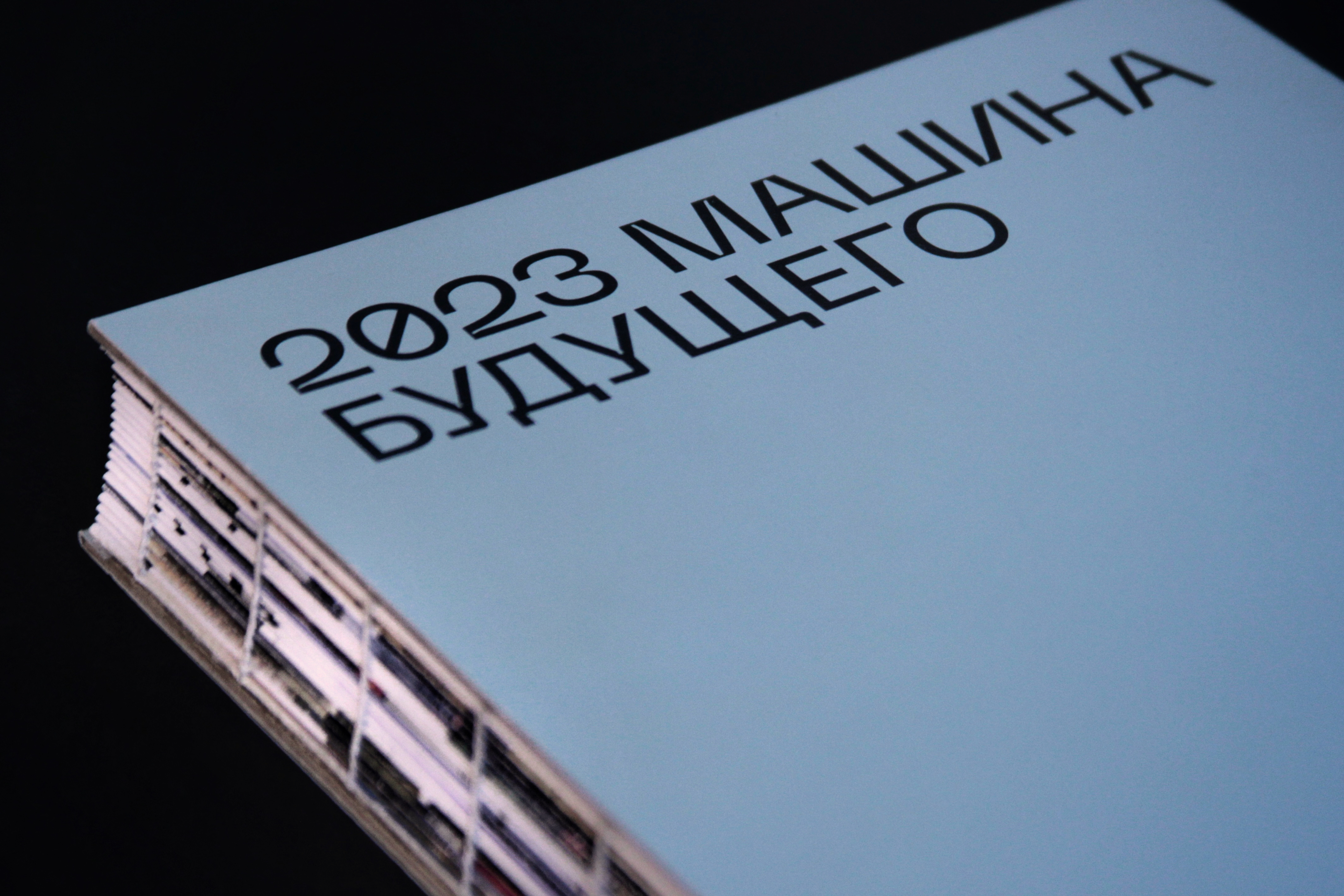 Машина будущего. Предсказания концептов. Книга. — Изображение №1 — Графика на Dprofile