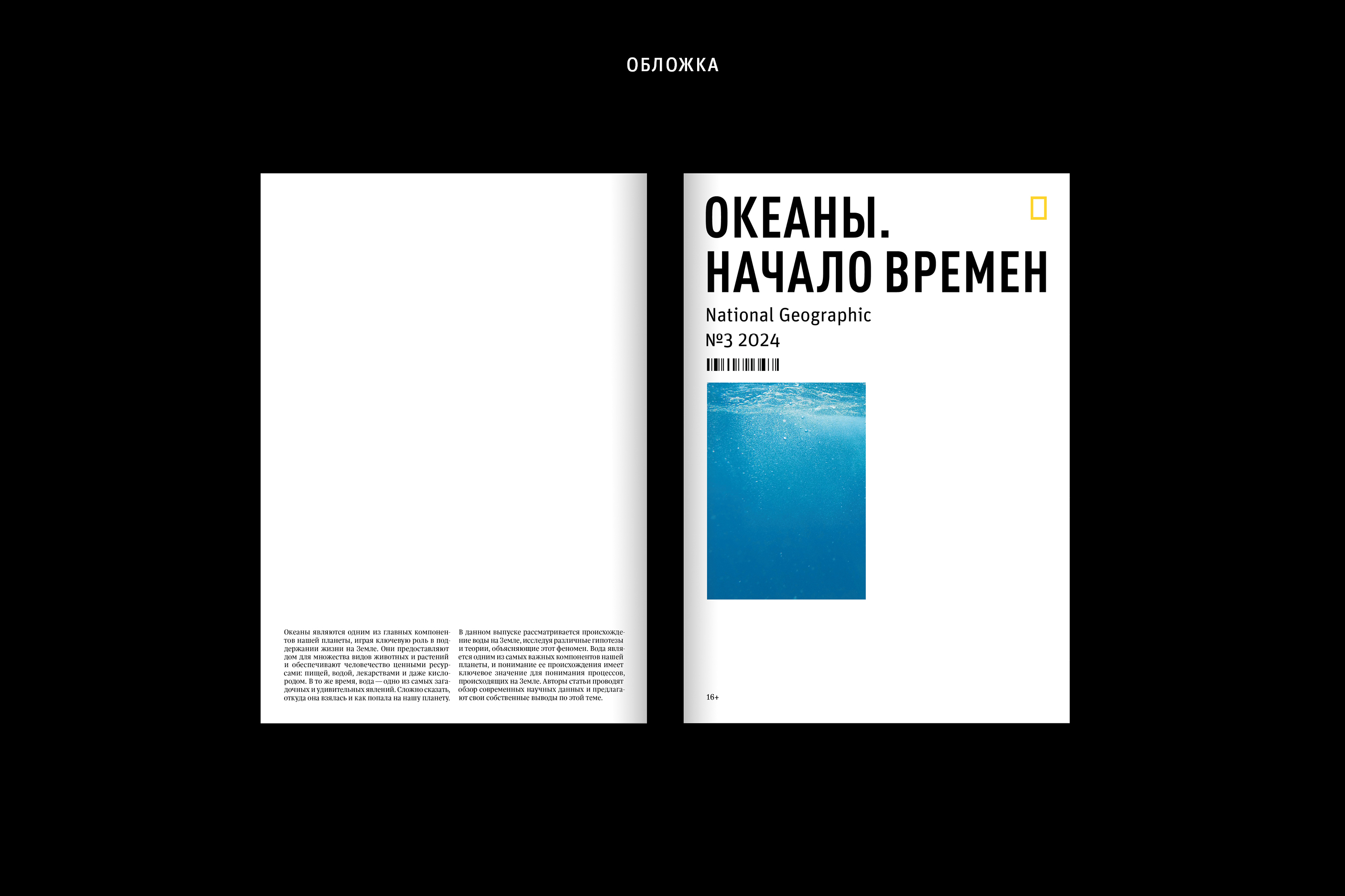 Океаны. Начало времен/Спецвыпуск журнала National Geographic — Изображение №5 — Графика на Dprofile