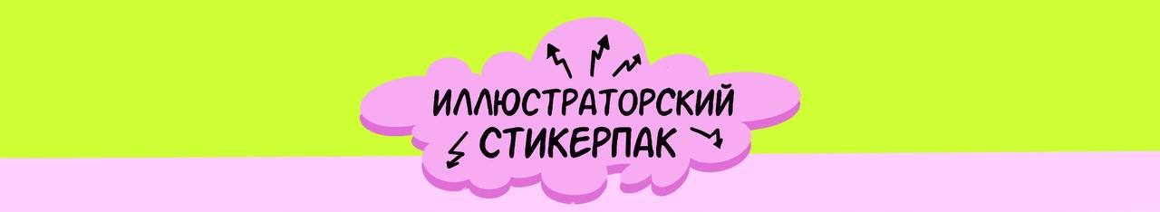 Иллюстраторский стикерпак о жизни художника. — Изображение №1 — Иллюстрация на Dprofile