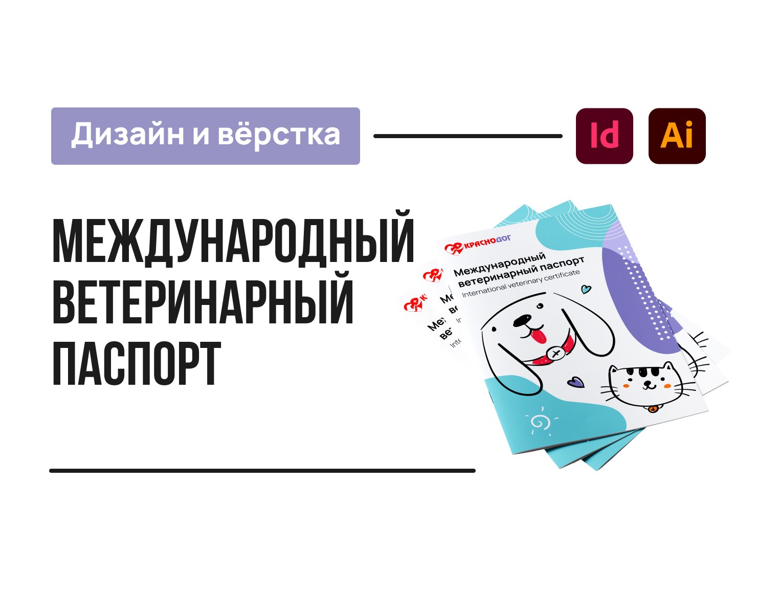 Ветеринарный паспорт — Иллюстрация, Графика на Dprofile