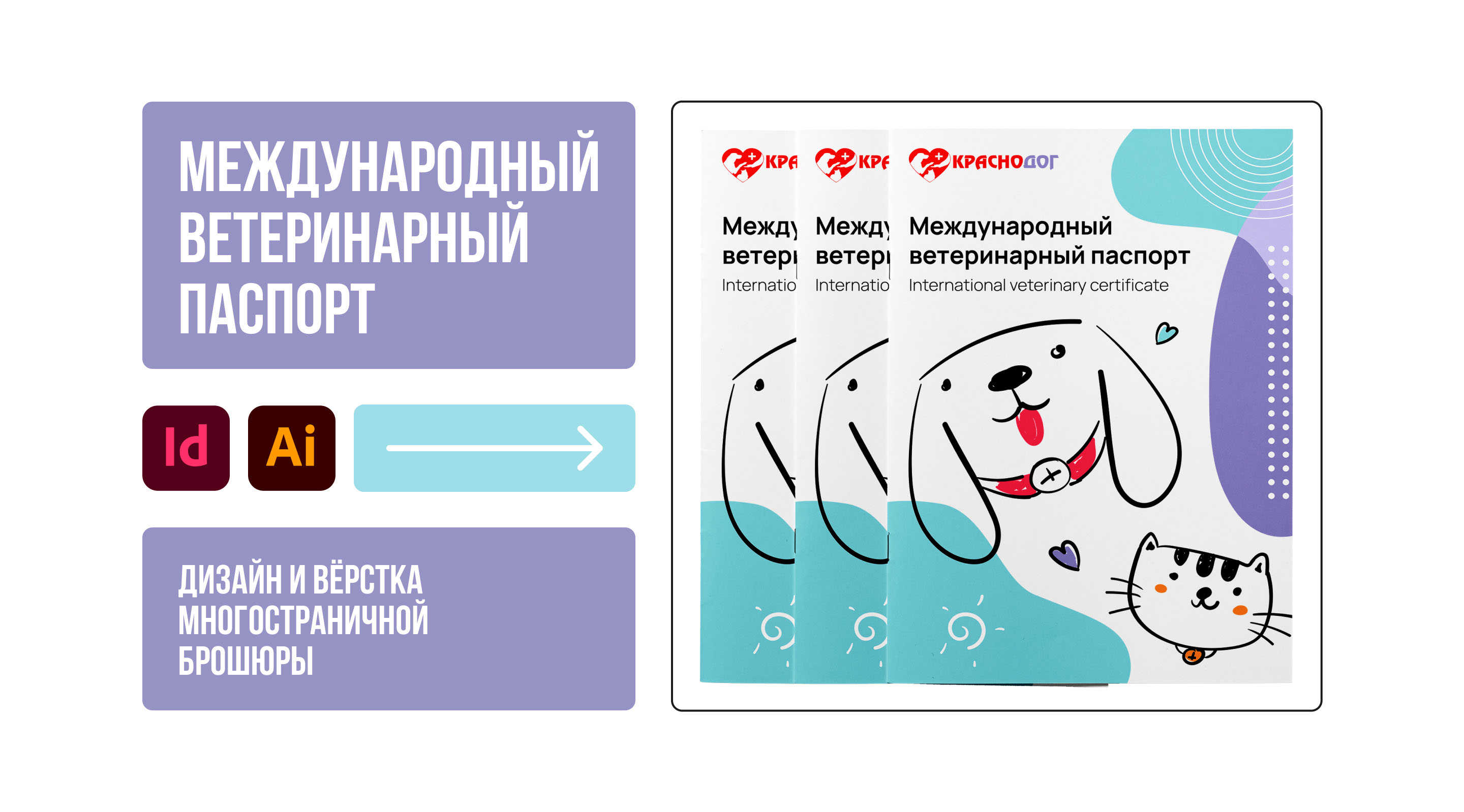 Ветеринарный паспорт — Изображение №1 — Иллюстрация, Графика на Dprofile