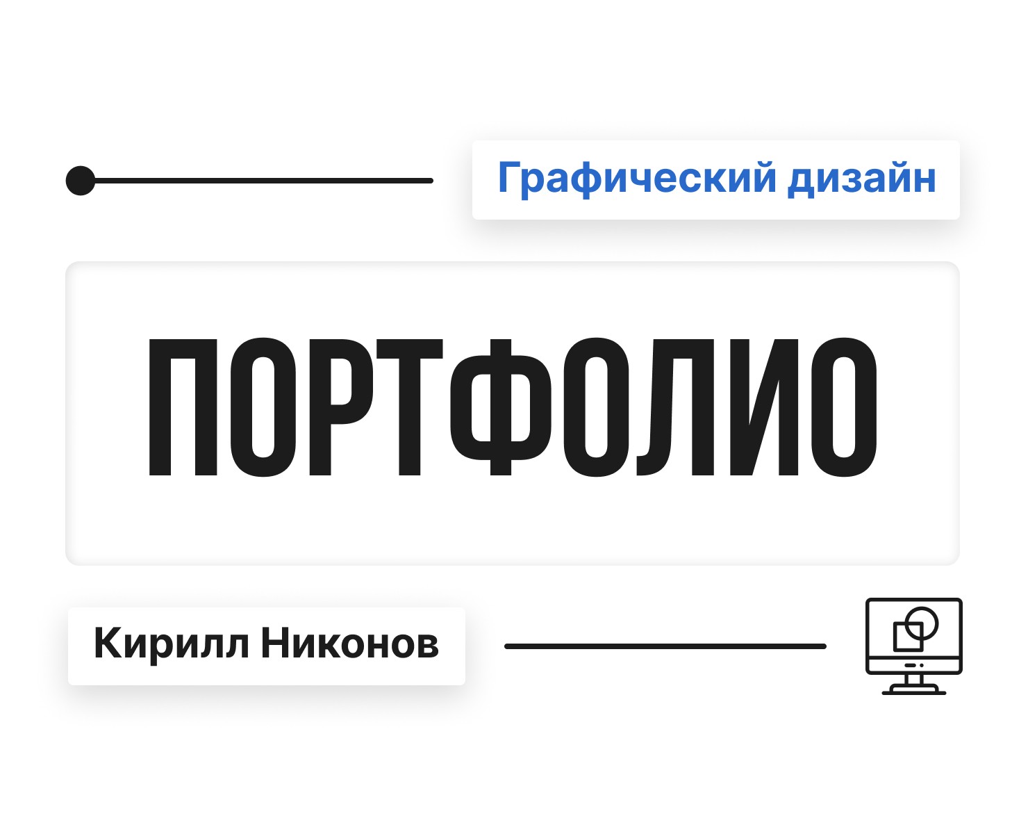 Портфолио графического дизайнера — Брендинг, Графика на Dprofile