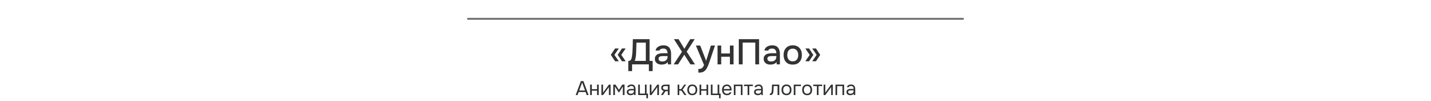Анимация логотипов — Изображение №4 — Брендинг, Анимация на Dprofile