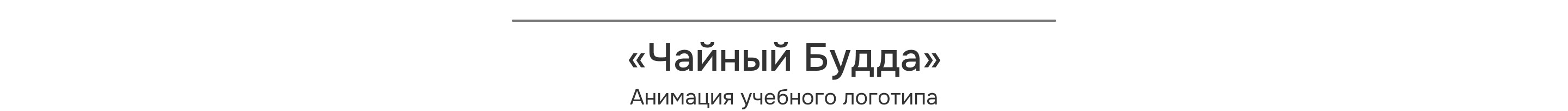 Анимация логотипов — Изображение №6 — Брендинг, Анимация на Dprofile