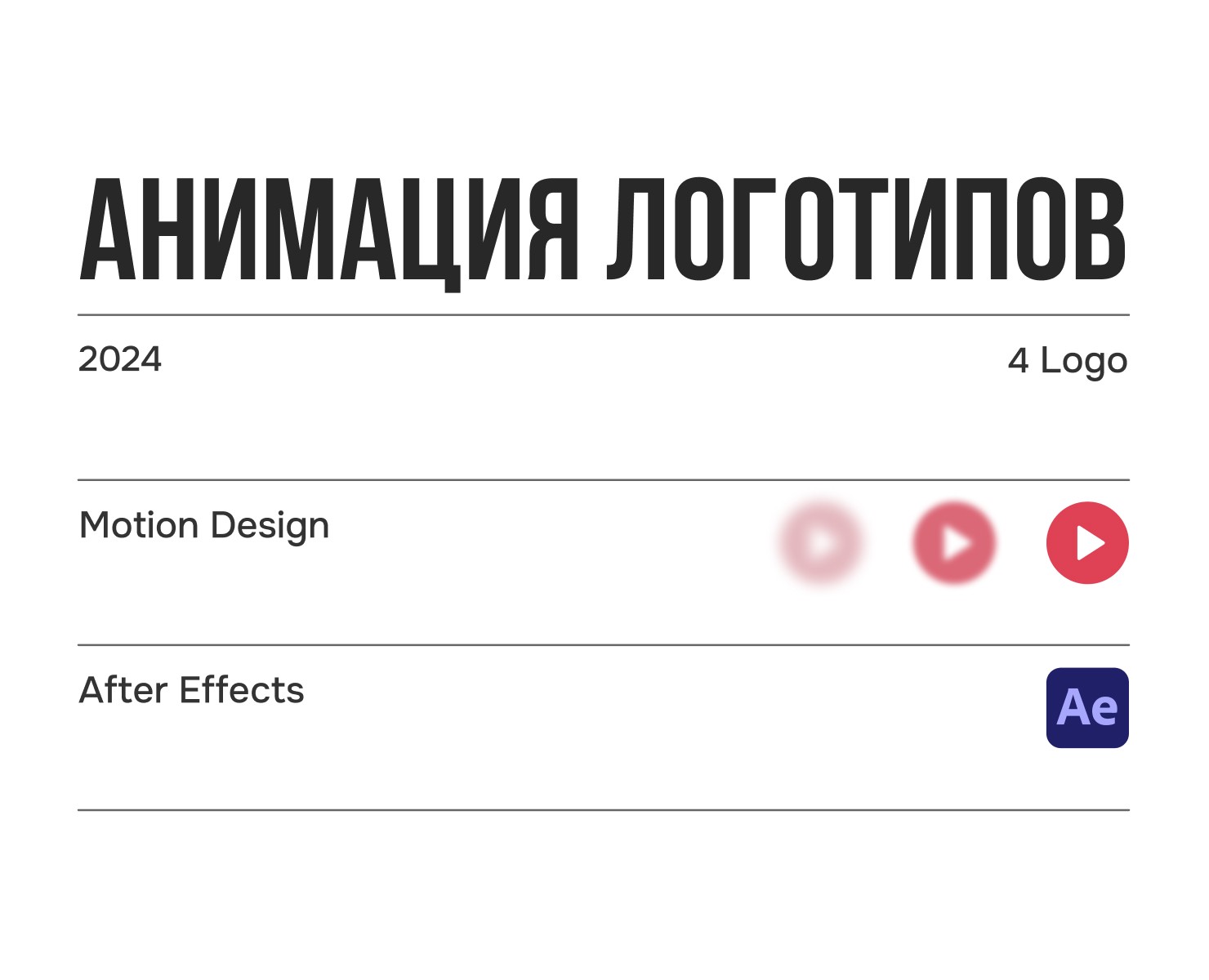 Анимация логотипов — Брендинг, Анимация на Dprofile