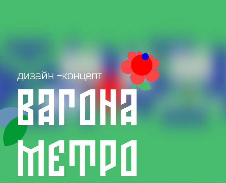 вагон — Брендинг, Графика на Dprofile