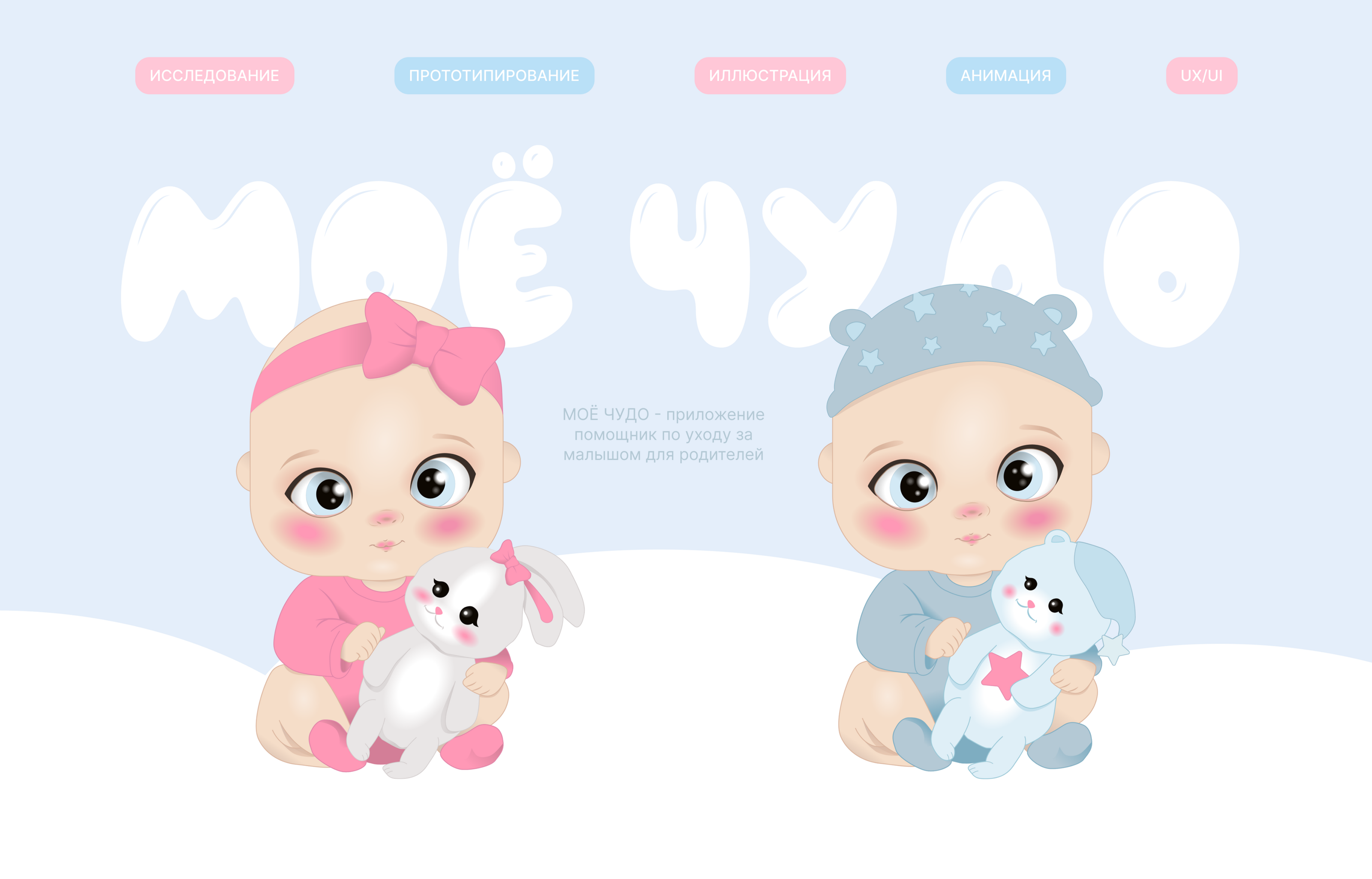 Приложение Моё чудо UX/UI — Изображение №1 — Интерфейсы, Иллюстрация на Dprofile