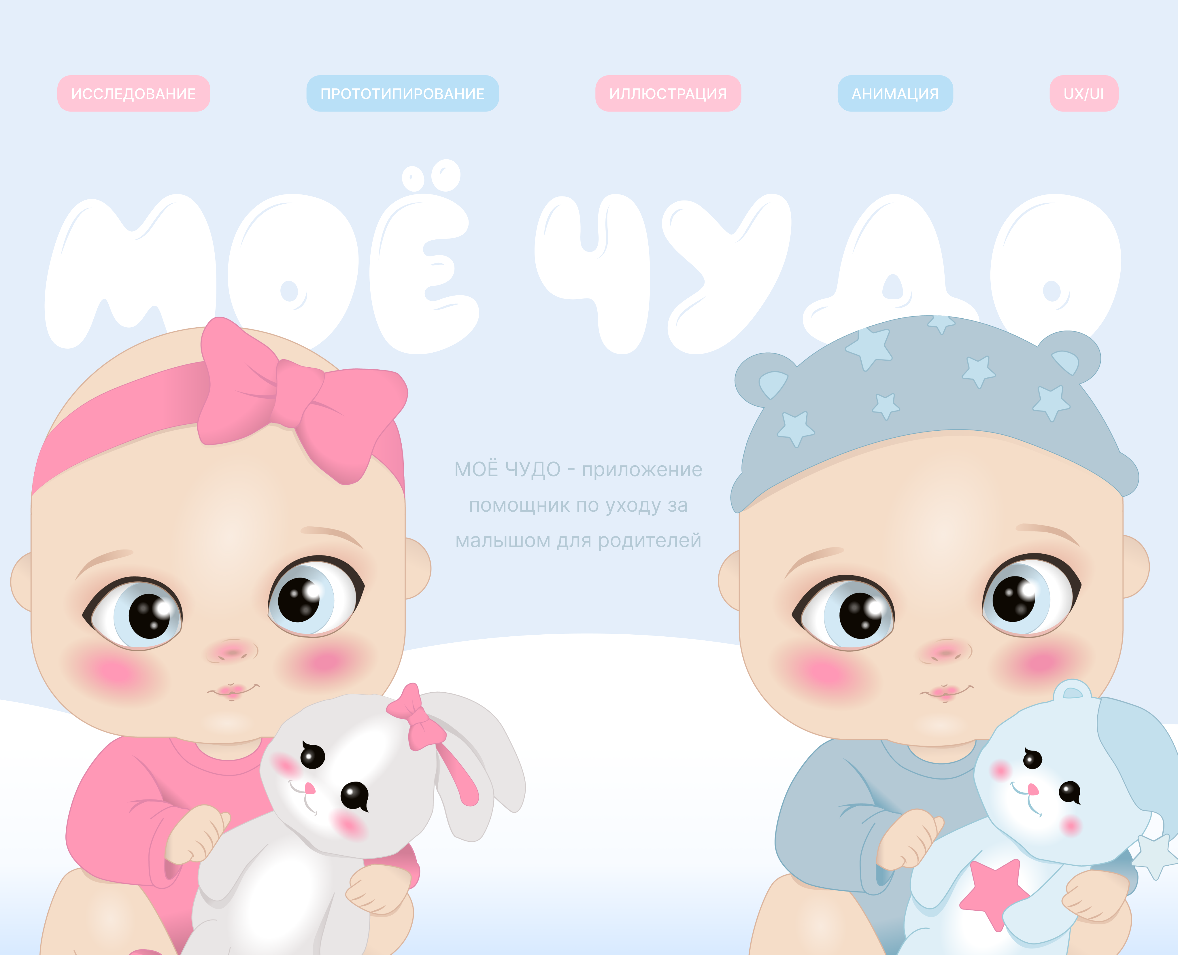 Приложение Моё чудо UX/UI — Интерфейсы, Иллюстрация на Dprofile