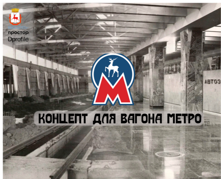 Дизайн - трейн |Концепт вагона Нижегородского метро — Брендинг, Иллюстрация на Dprofile
