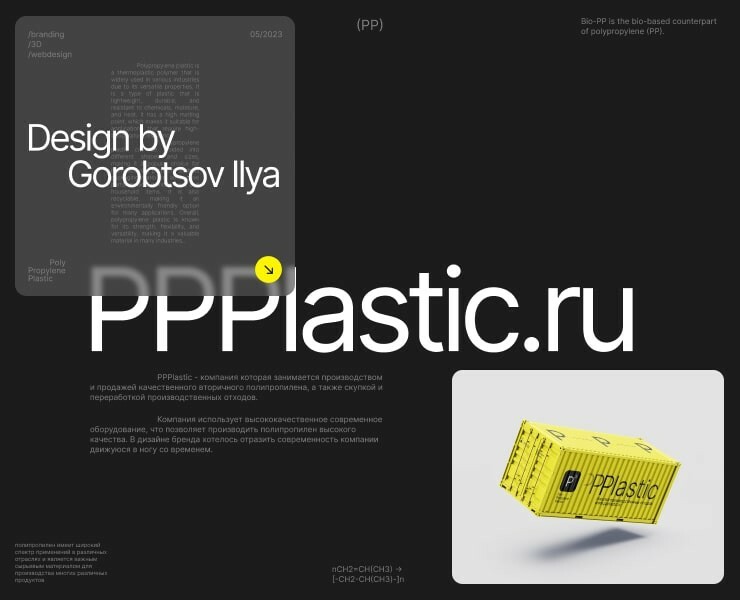 PPPlastic — Брендинг, 3D на Dprofile