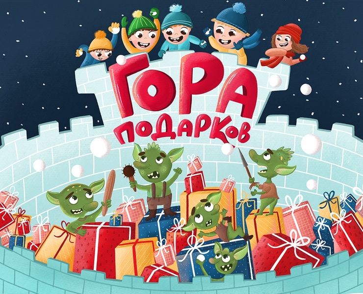 Cosmodrome games. Настольная игра "Гора подарков" на Dprofile