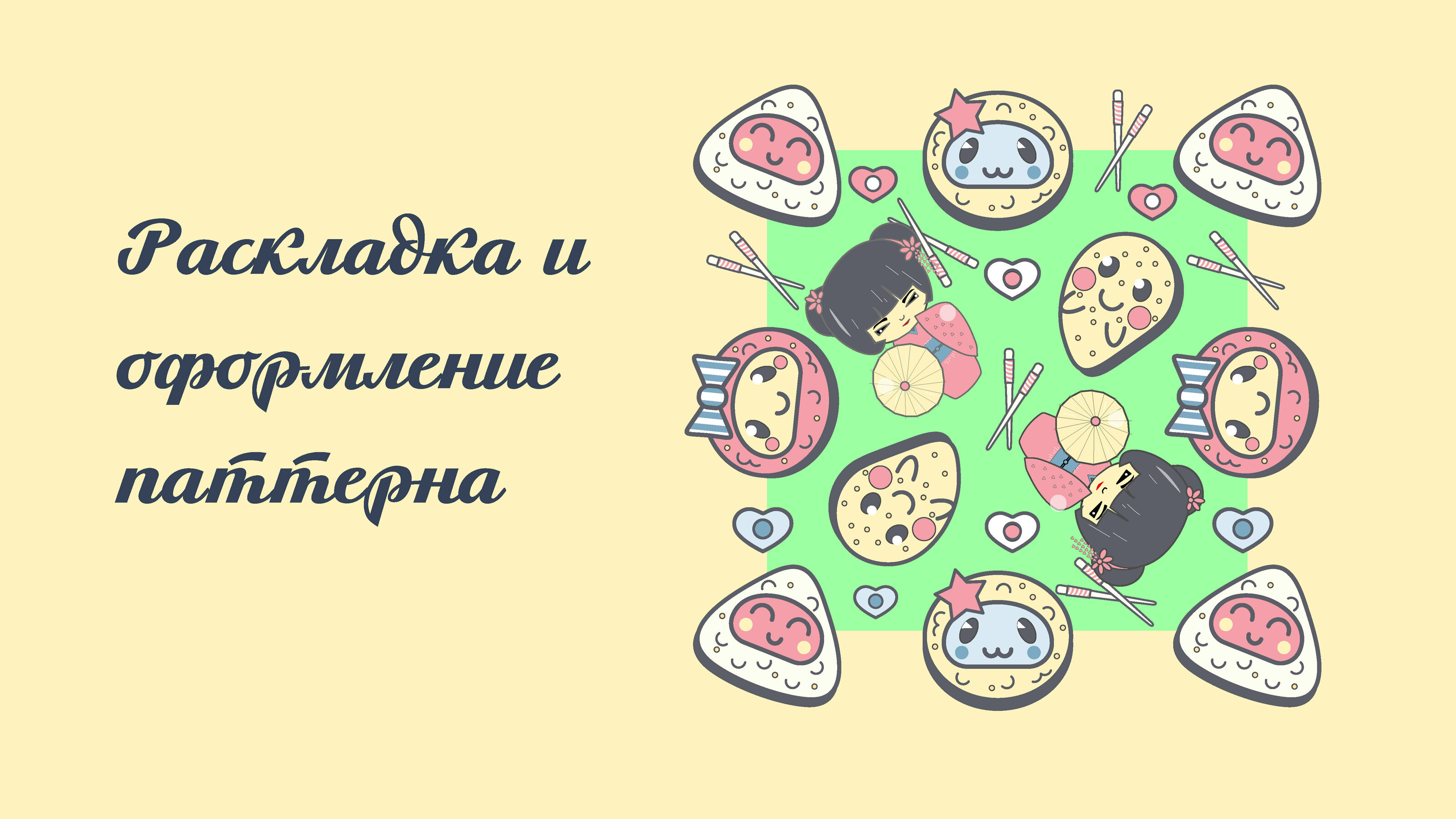 Паттерн для суши-бенто детский — Изображение №4 — Иллюстрация на Dprofile